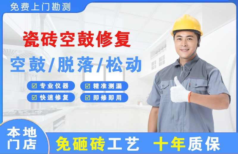 西充瓷砖空鼓修复